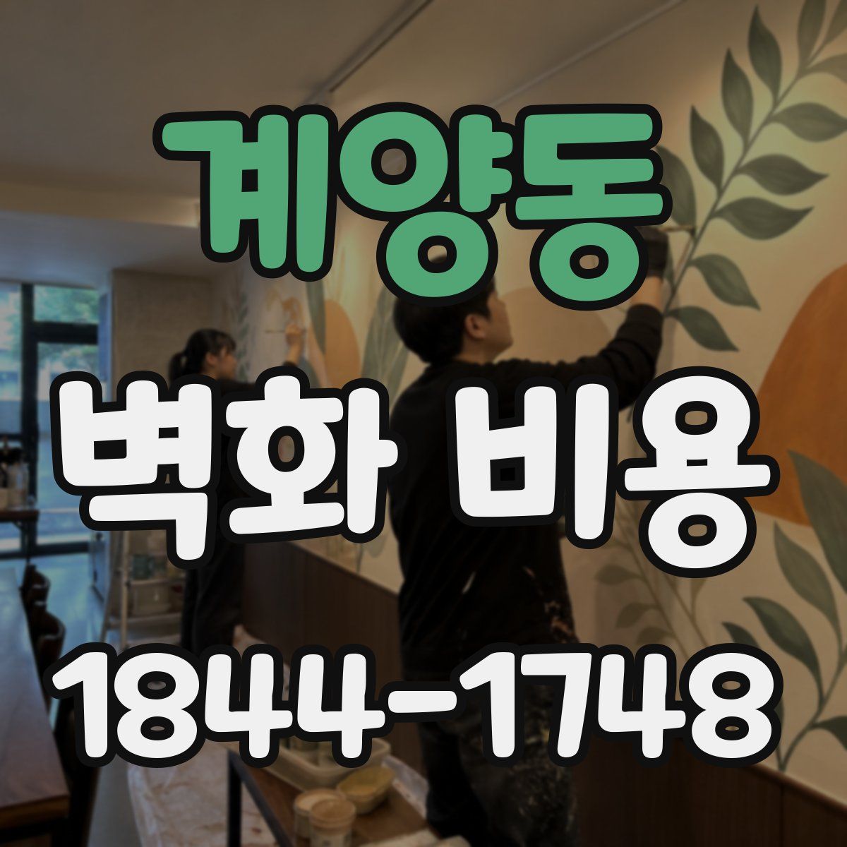 계양동 벽화 비용