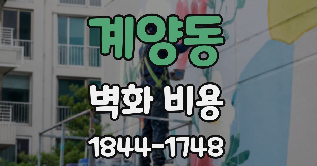 계양동 벽화 비용