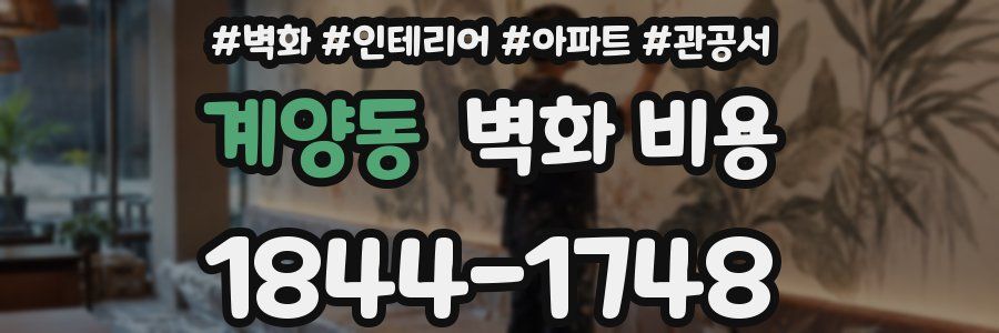계양동 벽화 비용