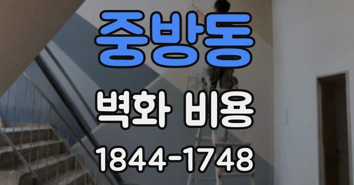 중방동 벽화 비용