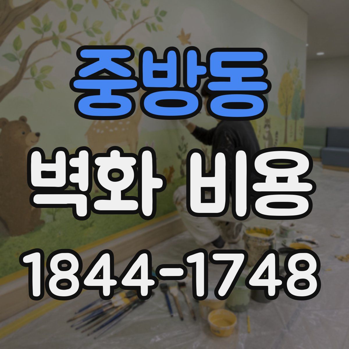 중방동 벽화 비용