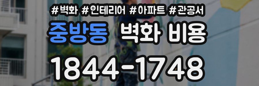 중방동 벽화 비용