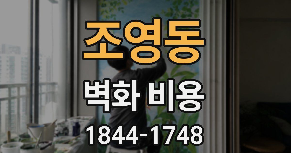 조영동 벽화 비용