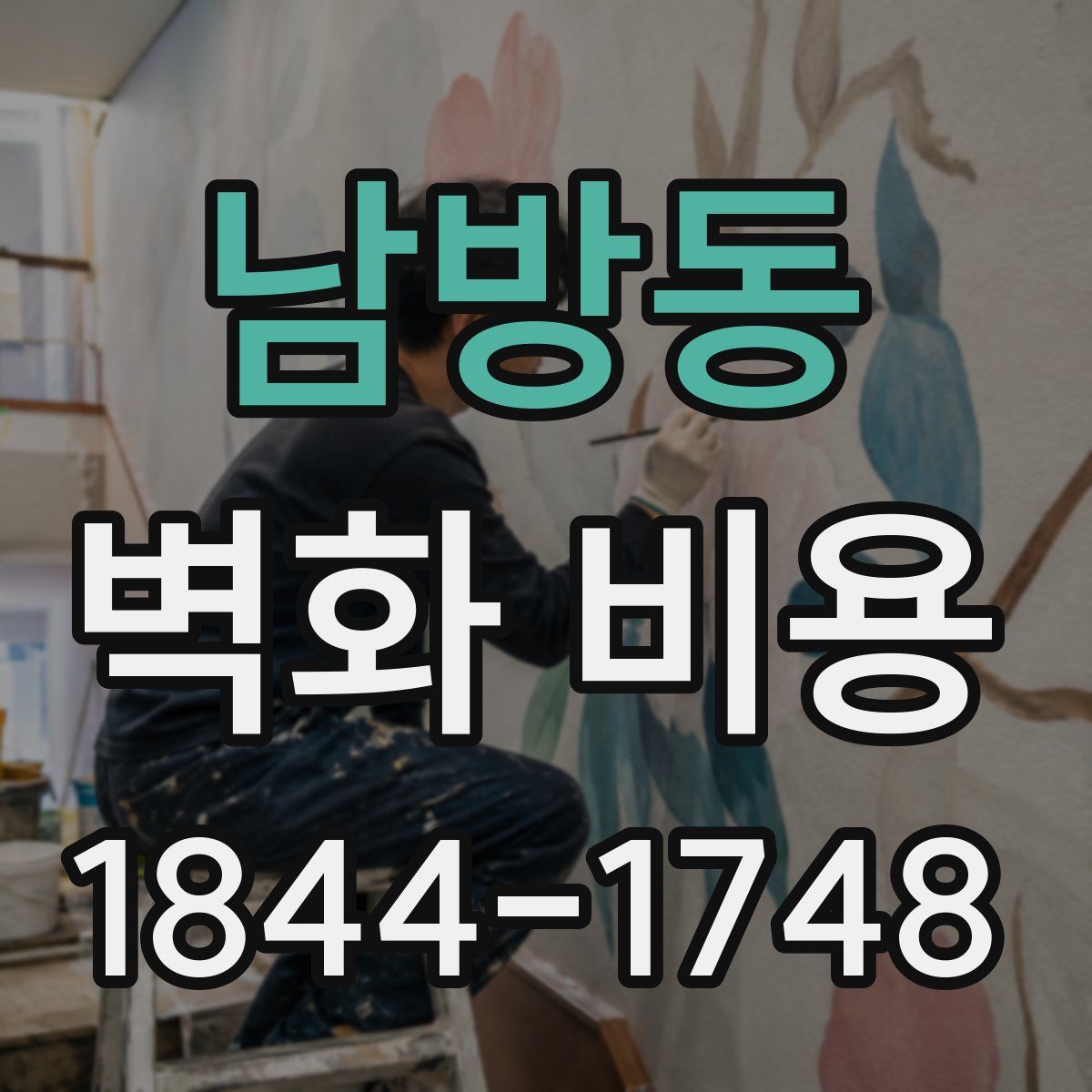 남방동 벽화 비용