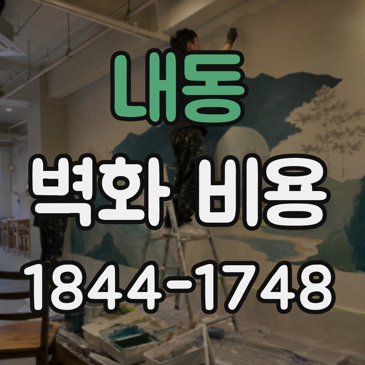 내동 벽화 비용
