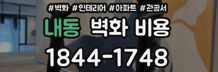 내동 벽화 비용
