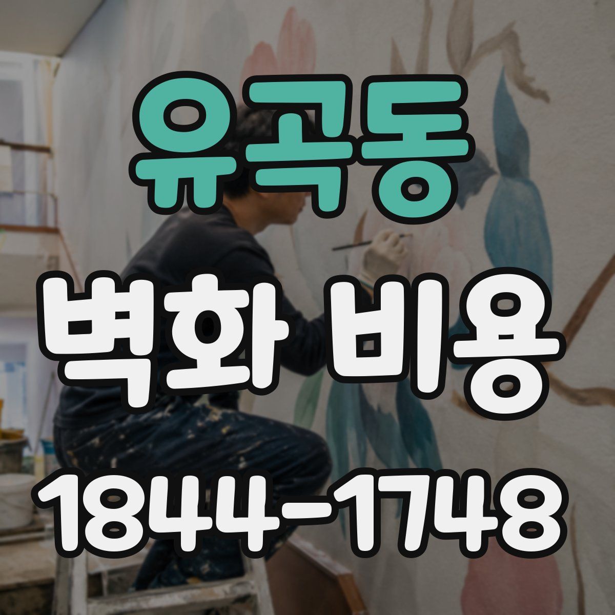 유곡동 벽화 비용