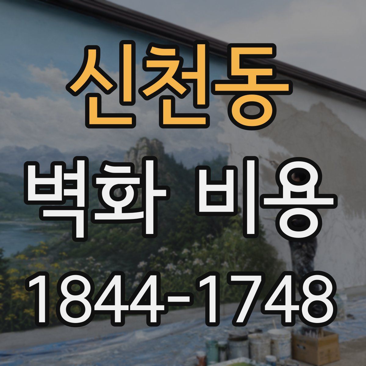 신천동 벽화 비용