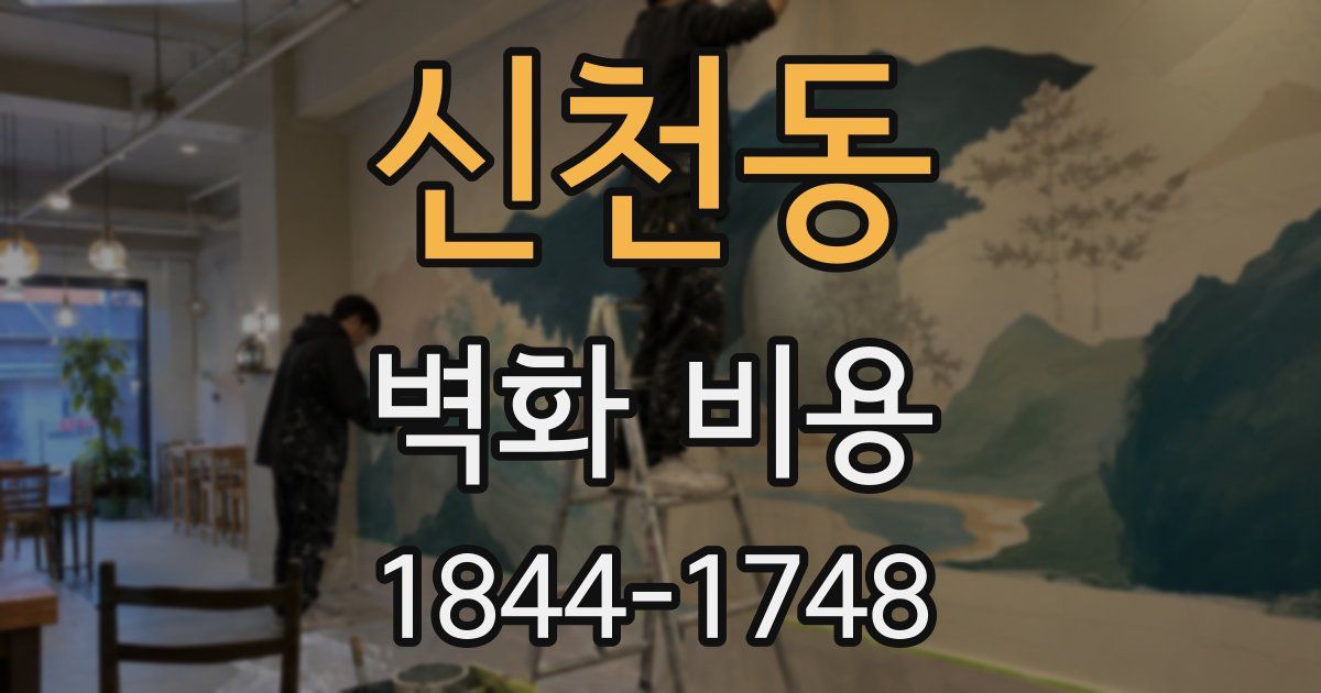 신천동 벽화 비용