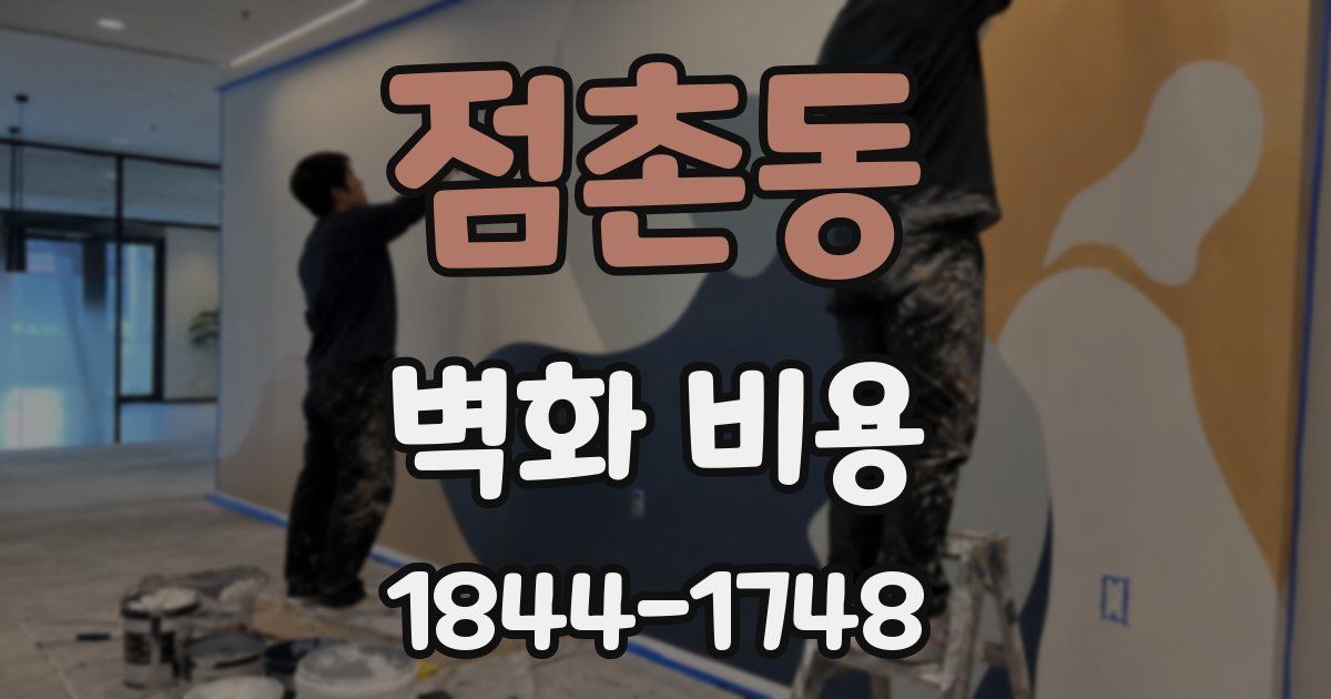 점촌동 벽화 비용