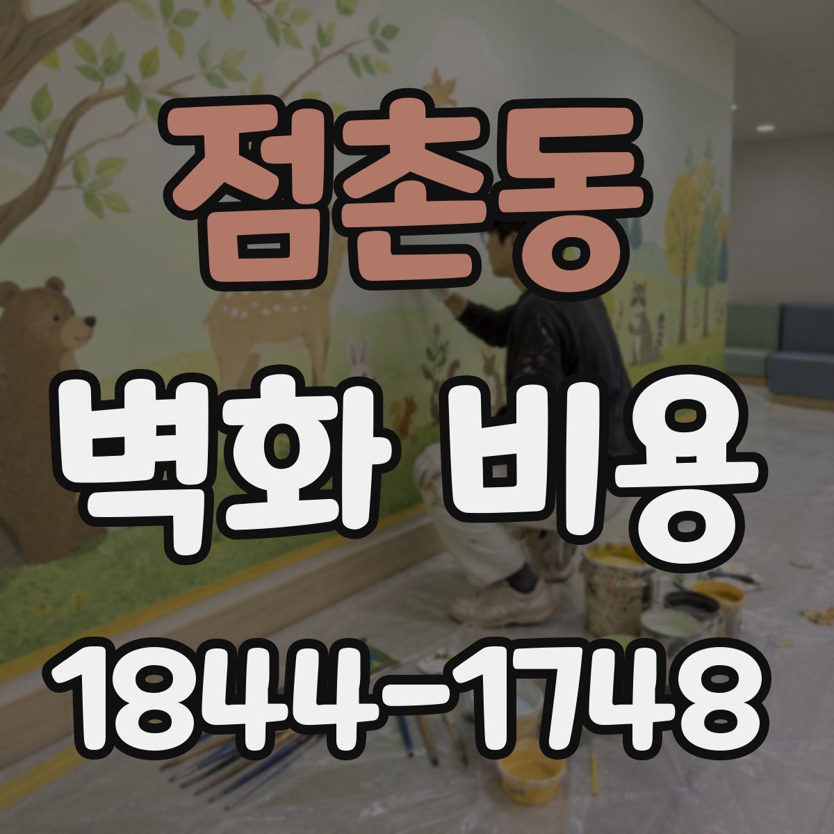 점촌동 벽화 비용