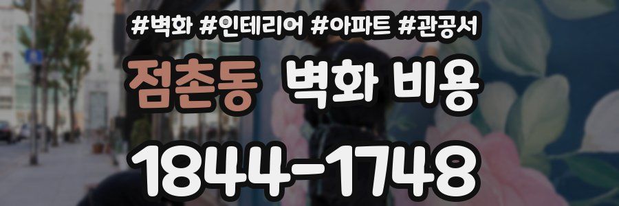 점촌동 벽화 비용