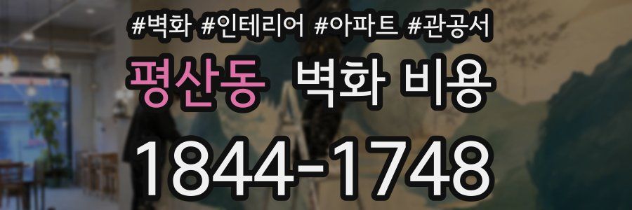 평산동 벽화 비용
