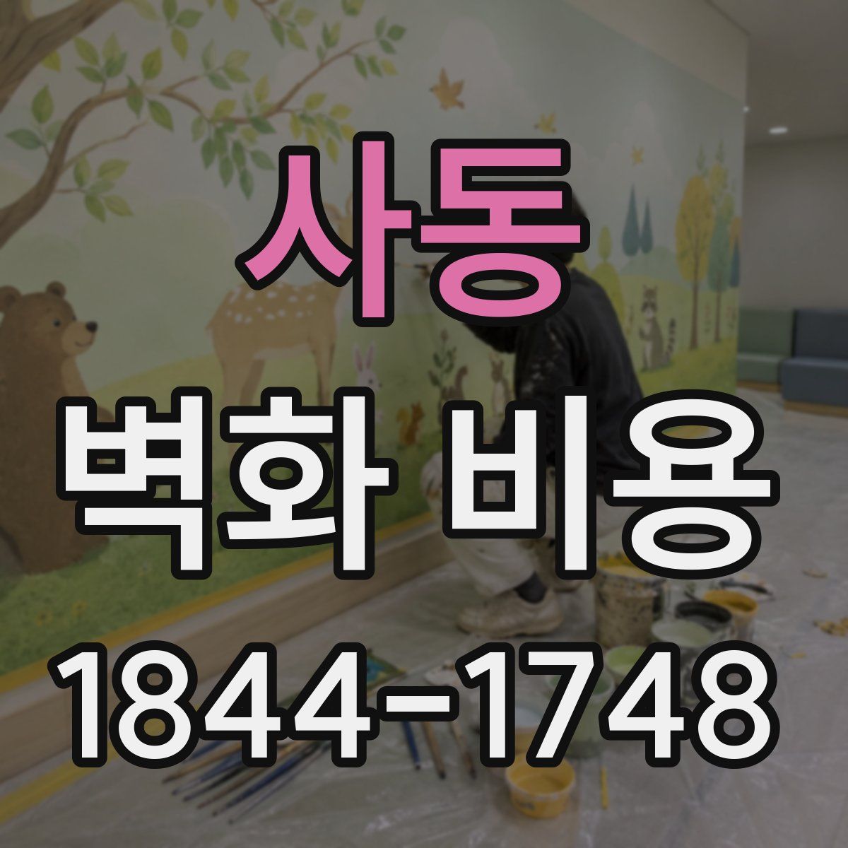 사동 벽화 비용