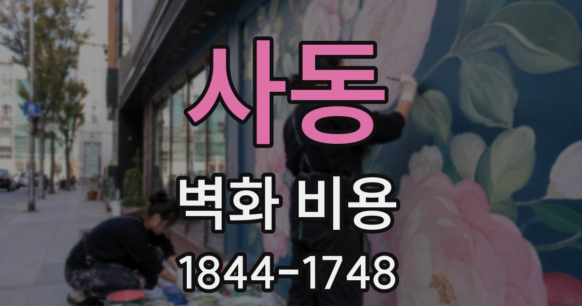사동 벽화 비용