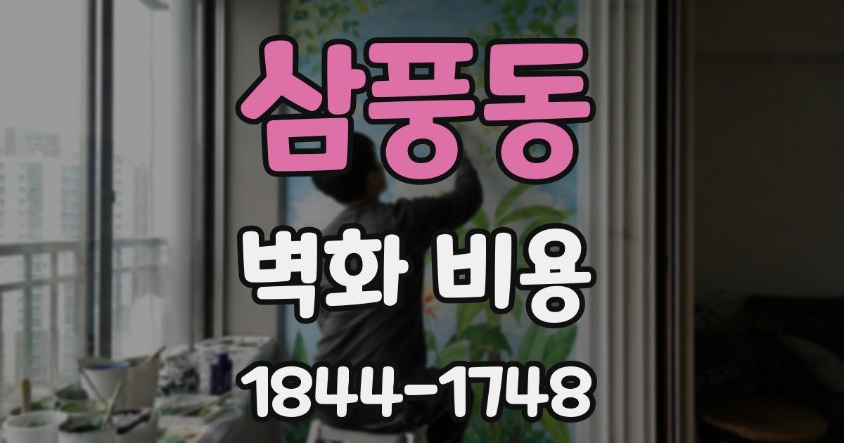 삼풍동 벽화 비용