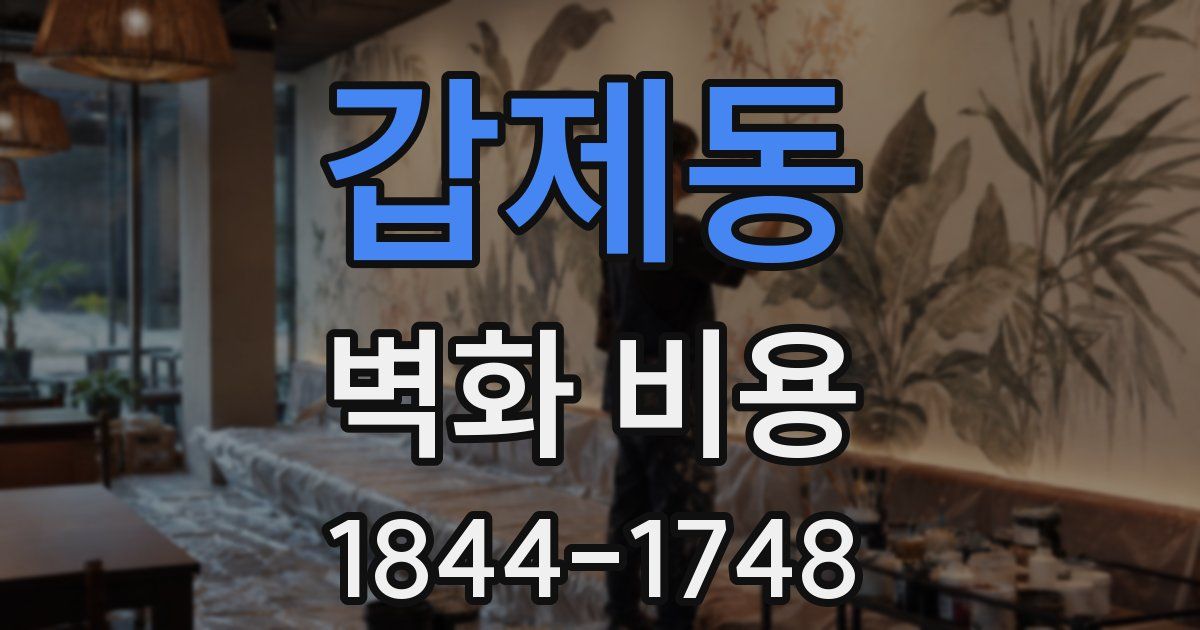 갑제동 벽화 비용