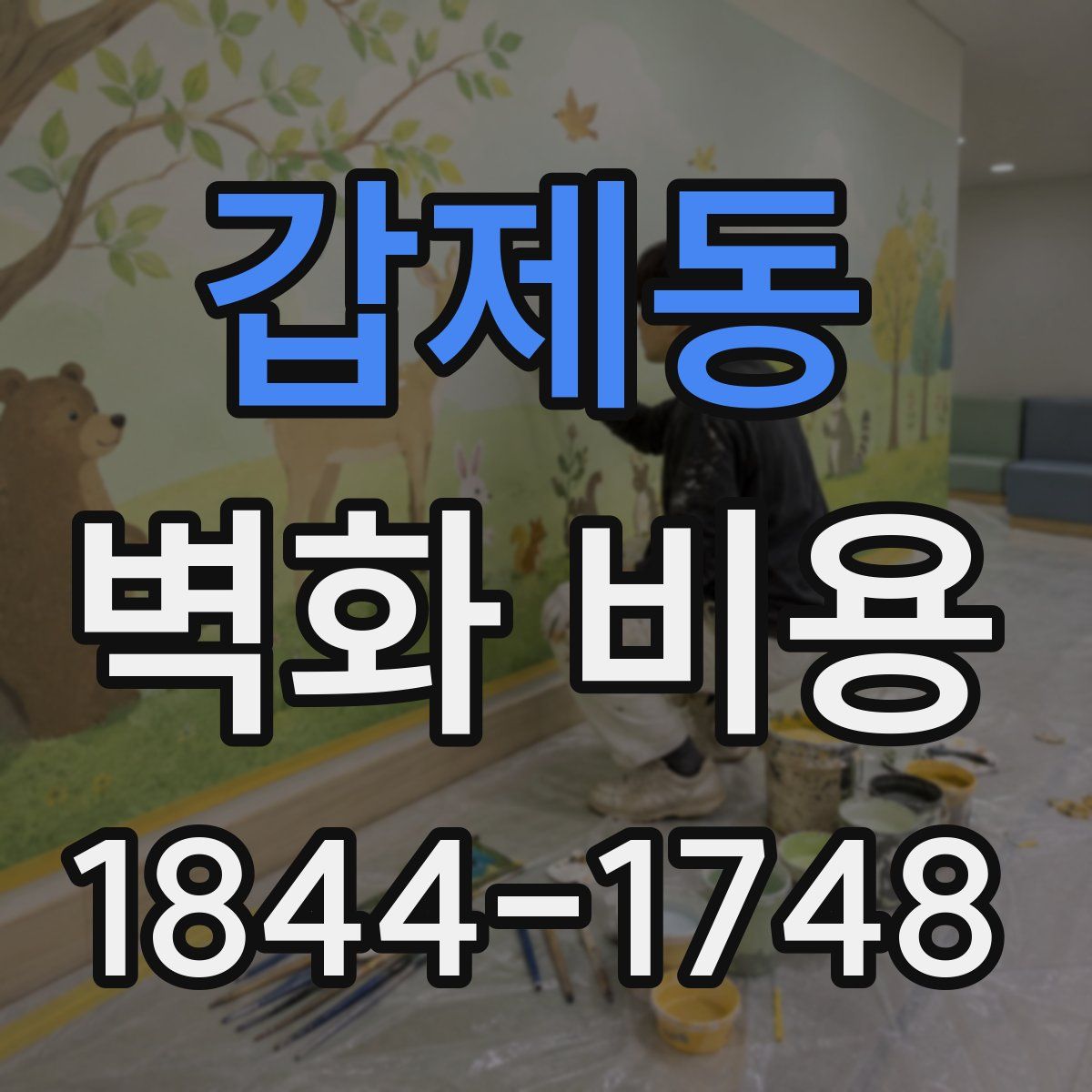 갑제동 벽화 비용
