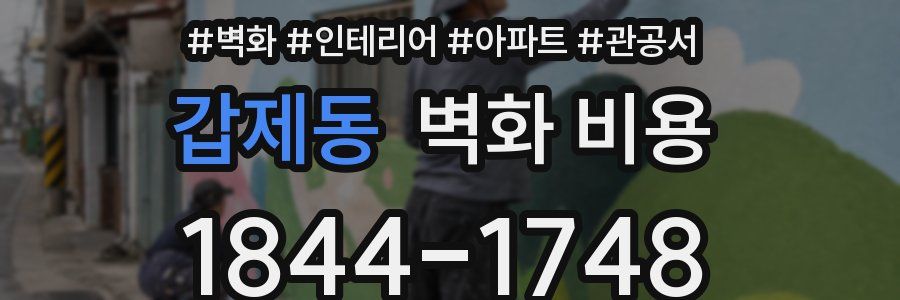 갑제동 벽화 비용