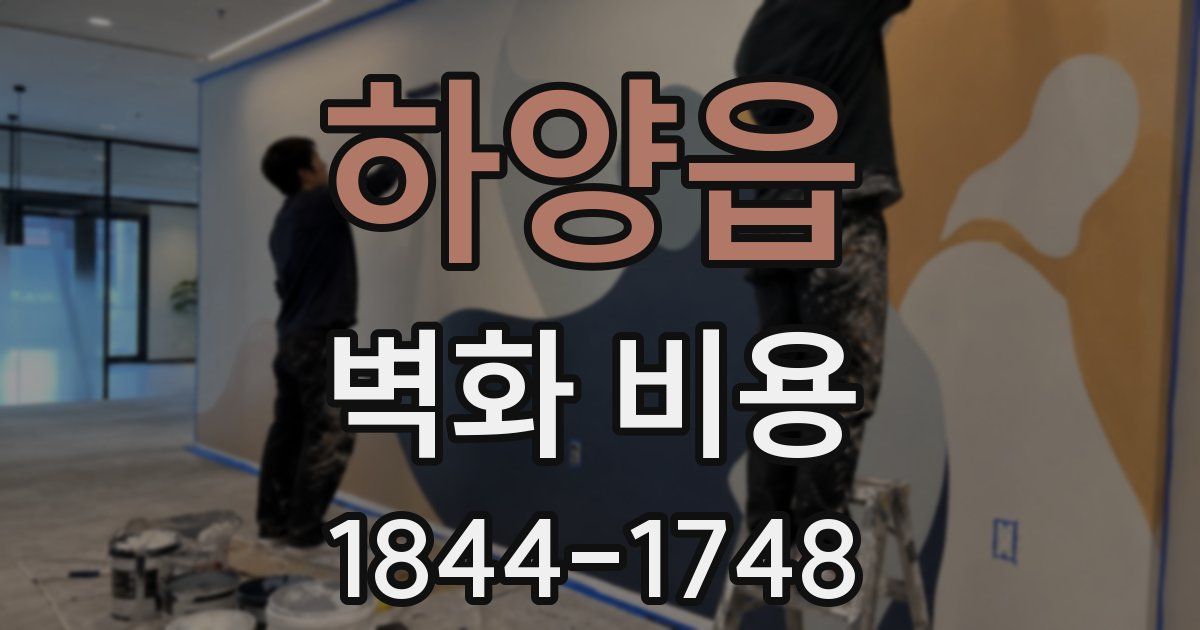 하양읍 벽화 비용
