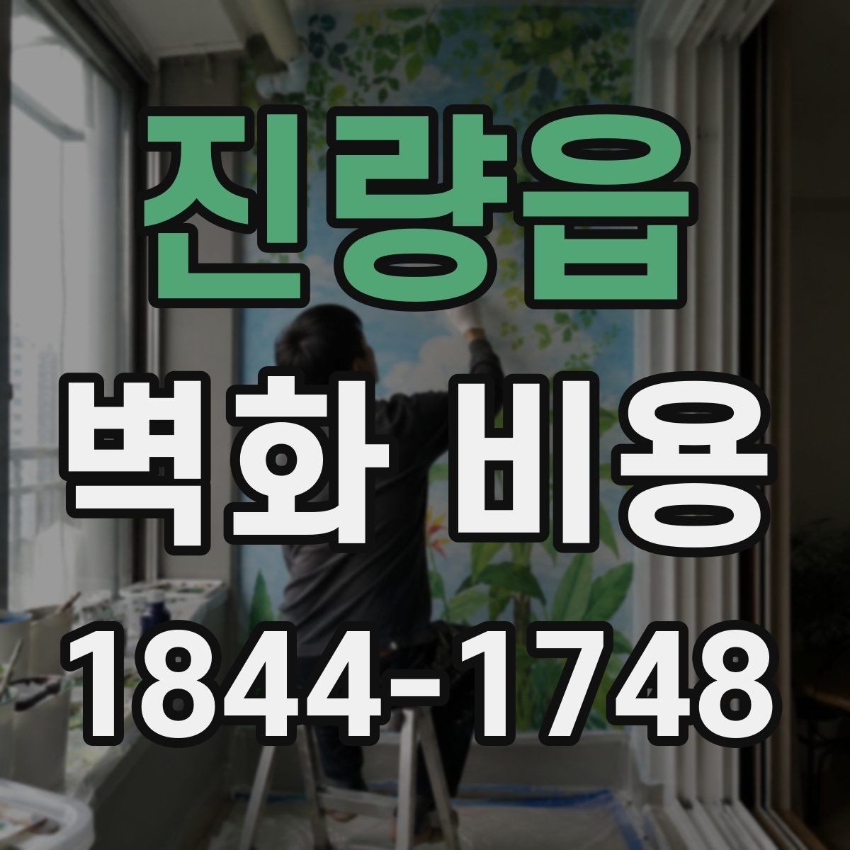 진량읍 벽화 비용 현장 점검이 먼저 필요한 이유