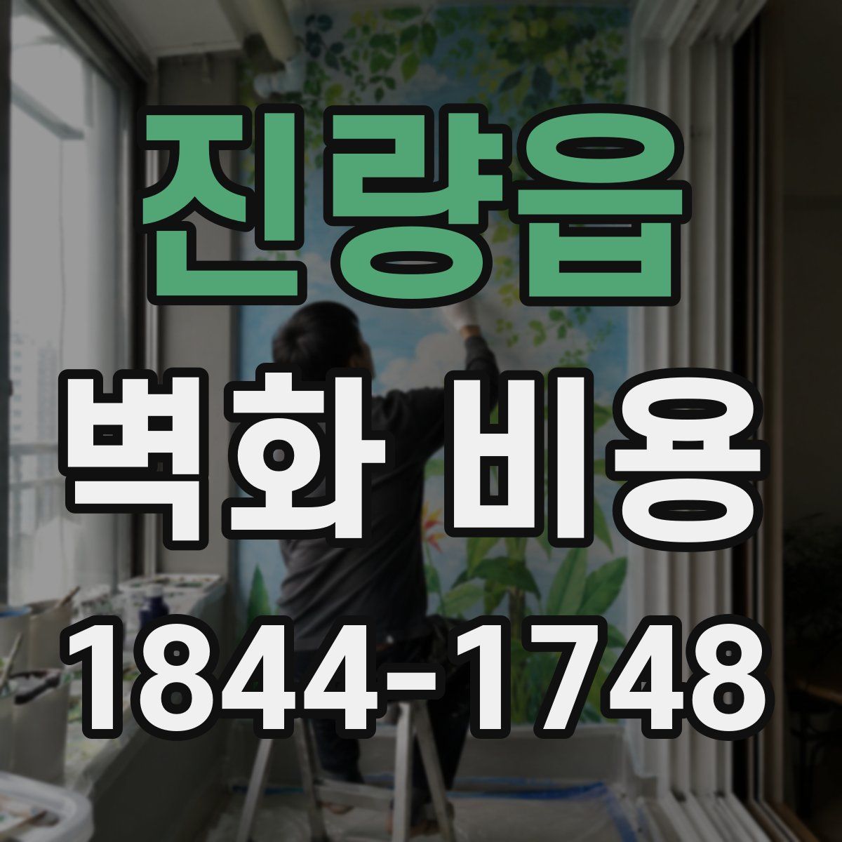 진량읍 벽화 비용