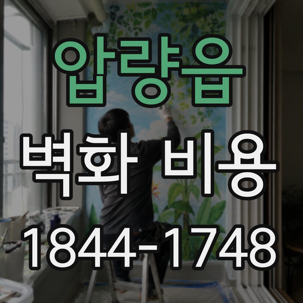 압량읍 벽화 비용