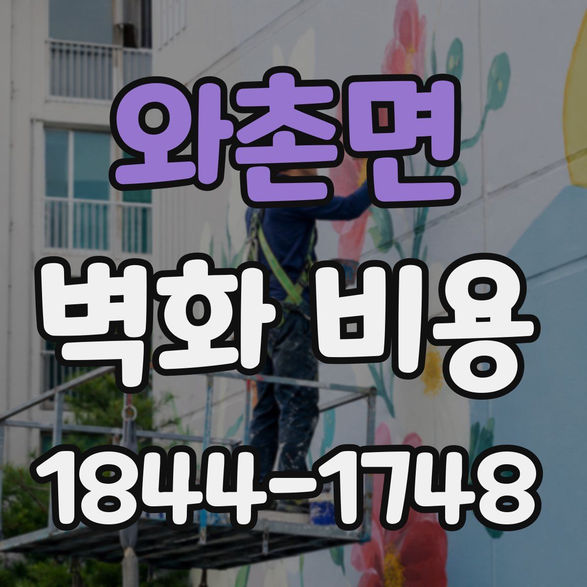 와촌면 벽화 비용