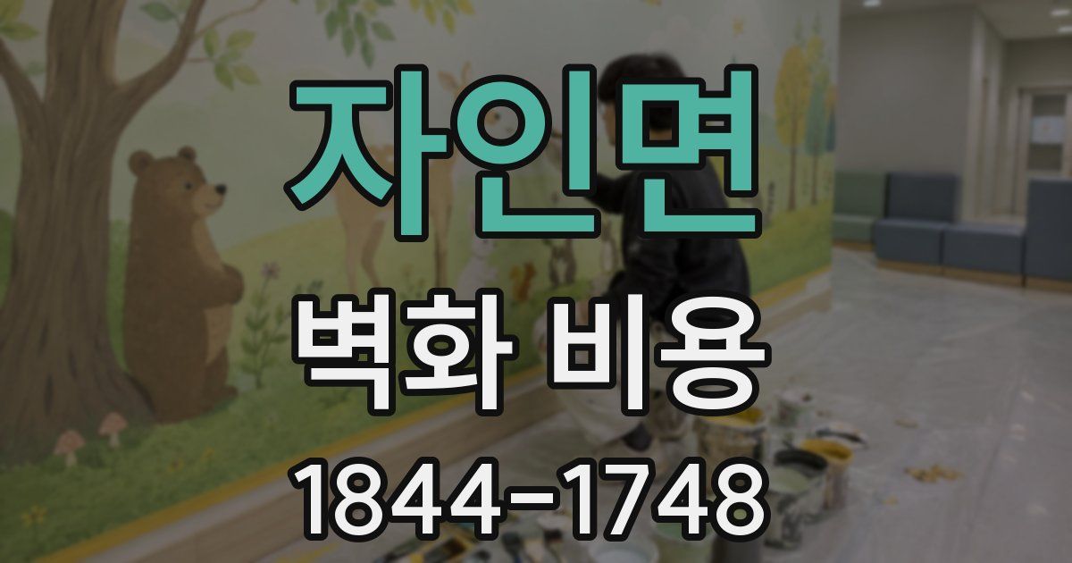 자인면 벽화 비용