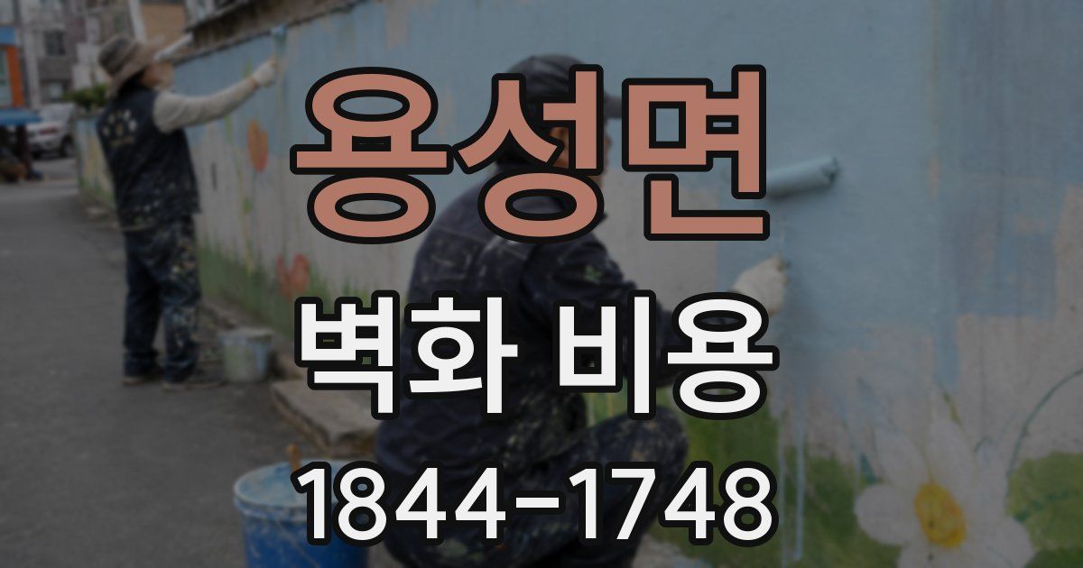 용성면 벽화 비용