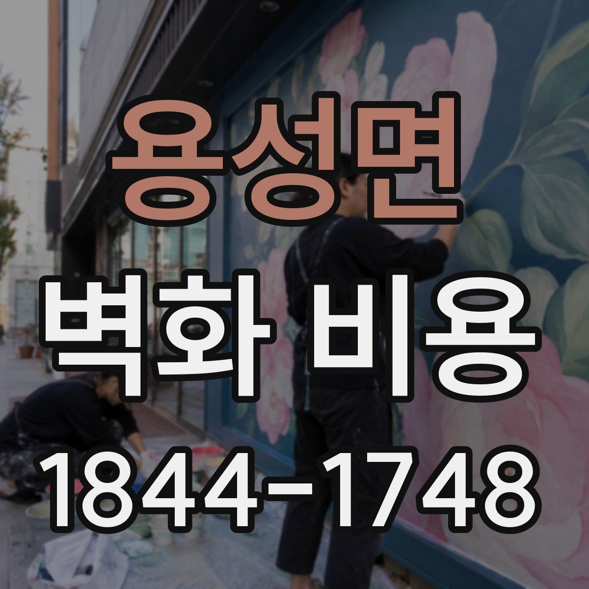 용성면 벽화 비용