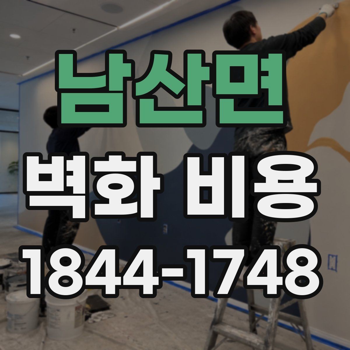 남산면 벽화 비용 실내 쪽 벽면과 외벽 시공 차이