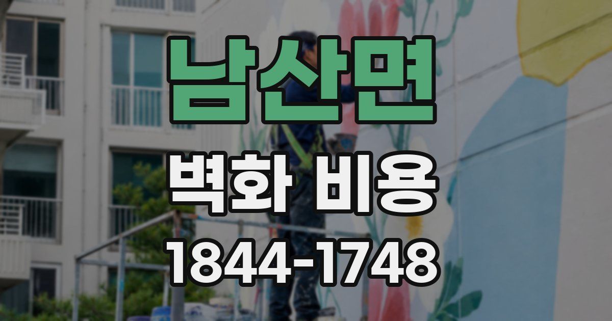 남산면 벽화 비용