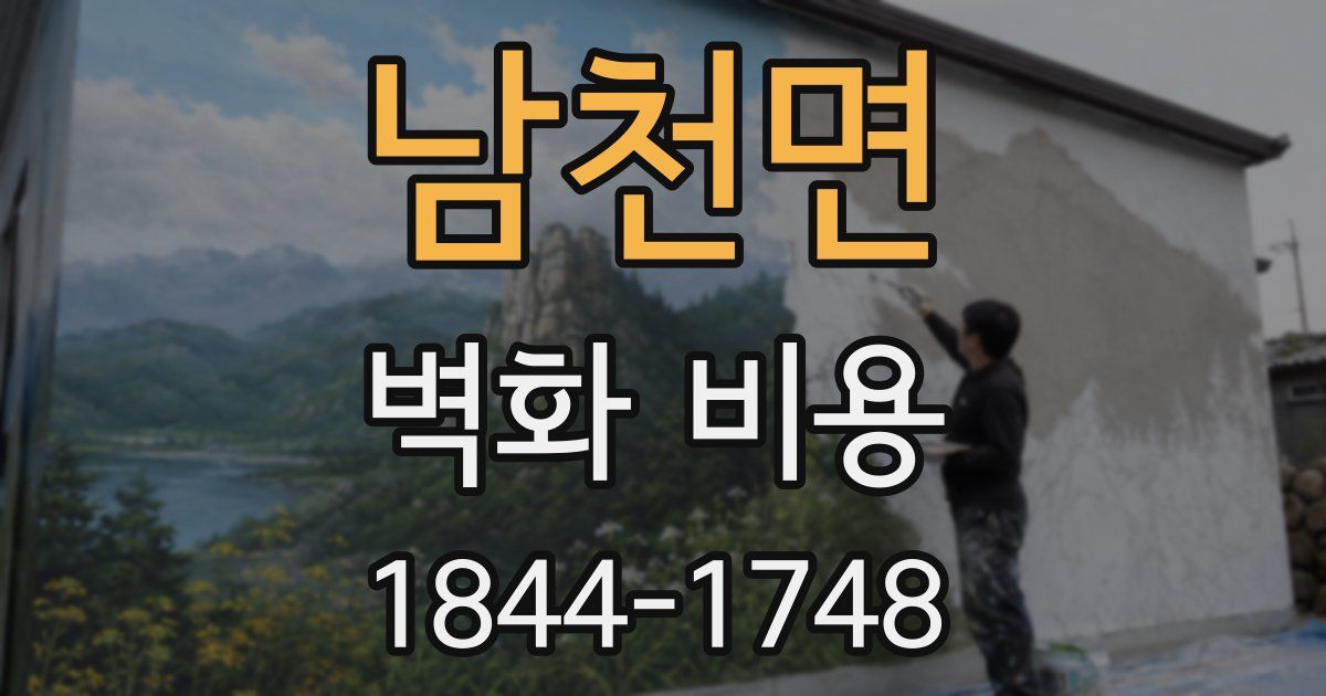 남천면 벽화 비용