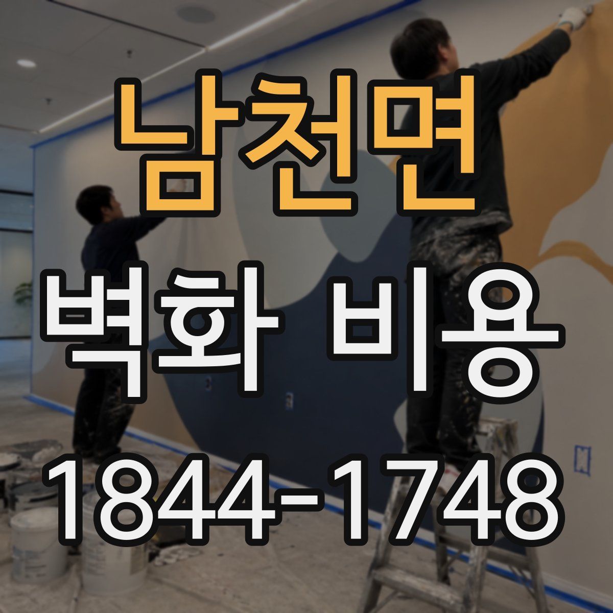 남천면 벽화 비용