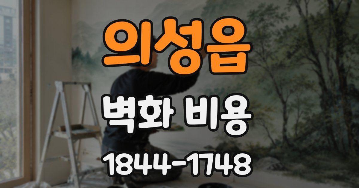 의성읍 벽화 비용