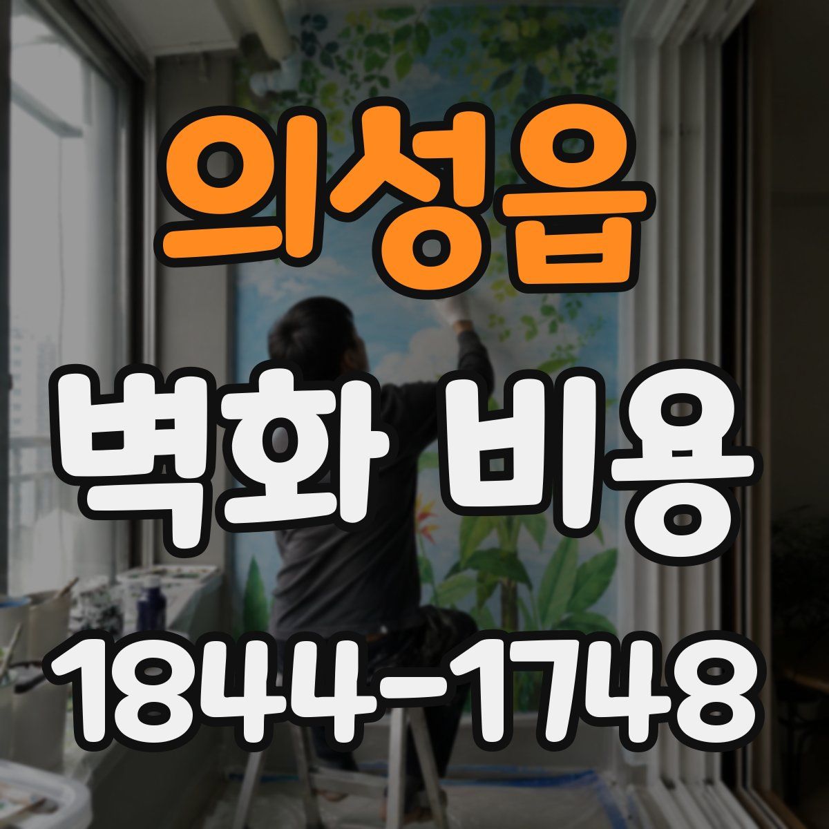 의성읍 벽화 비용