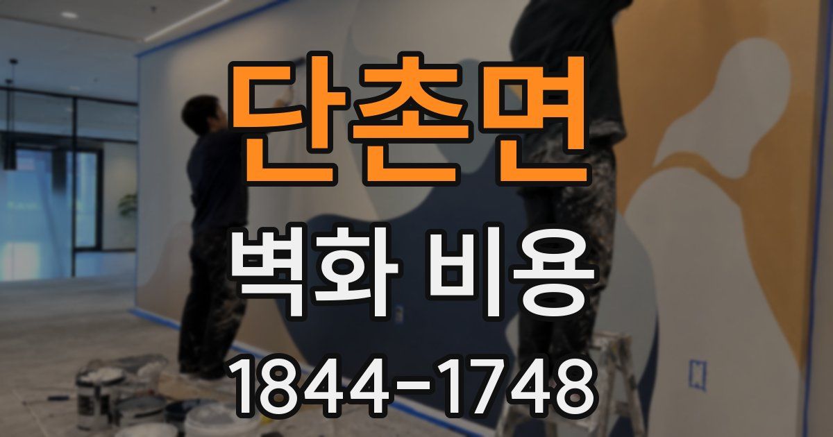 단촌면 벽화 비용