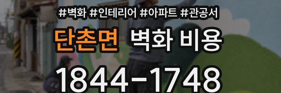단촌면 벽화 비용