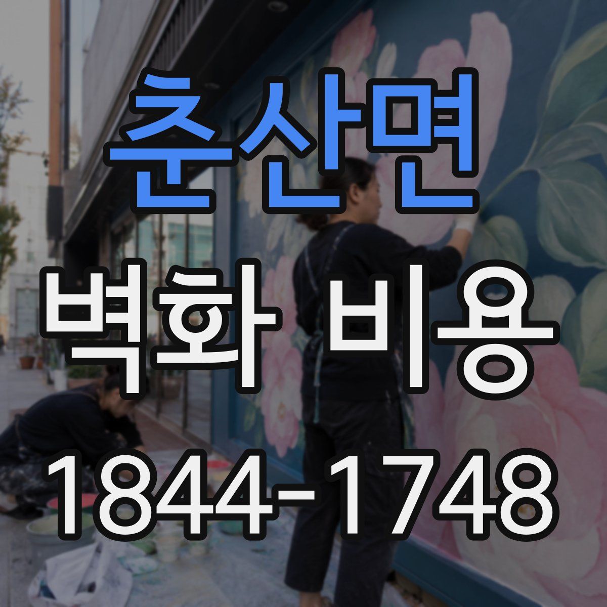 춘산면 벽화 비용