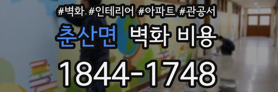 춘산면 벽화 비용
