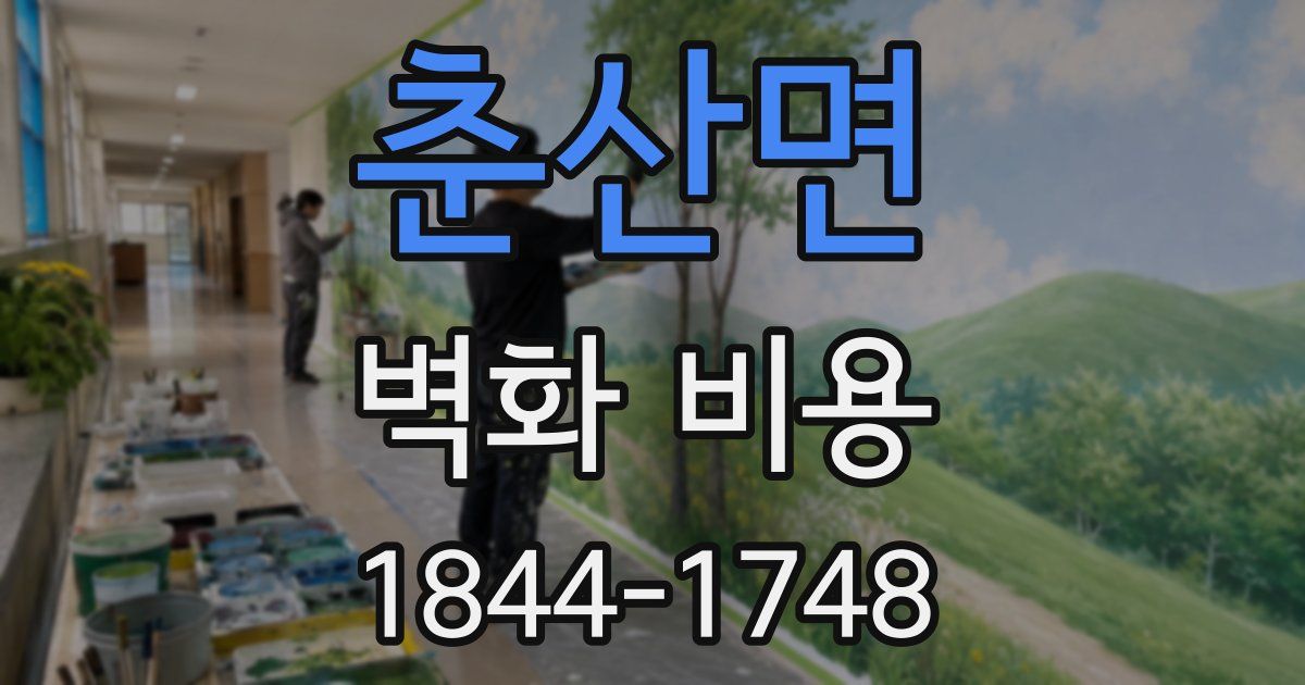 춘산면 벽화 비용