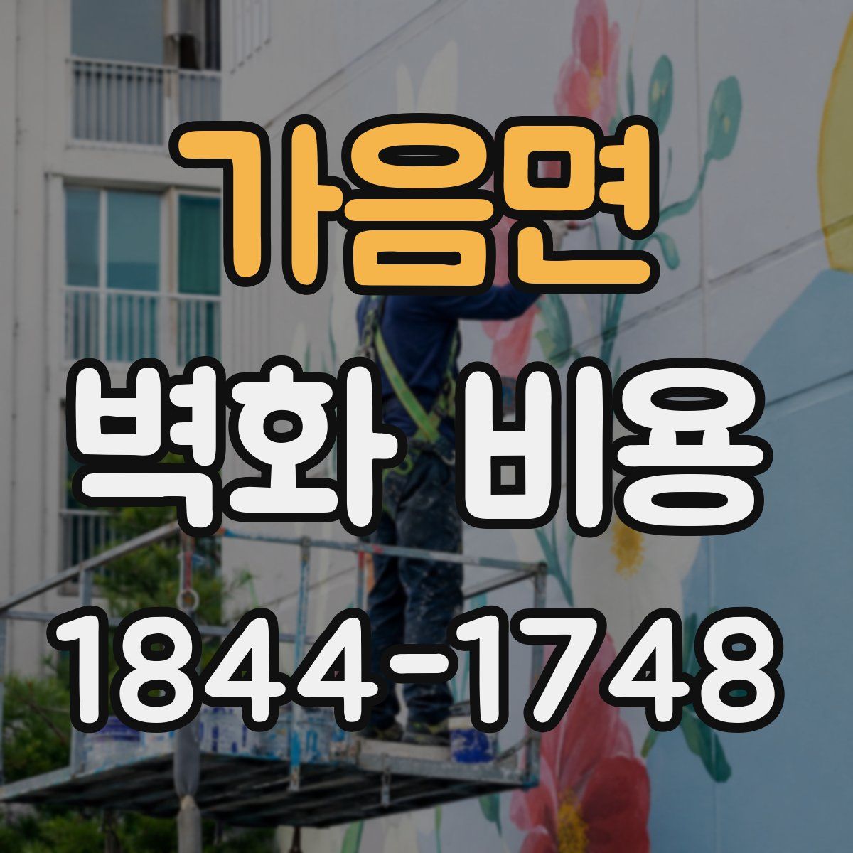 가음면 벽화 비용