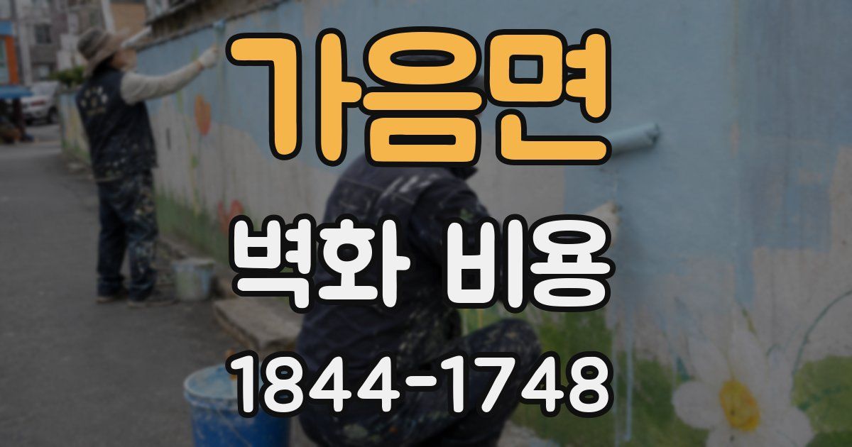 가음면 벽화 비용