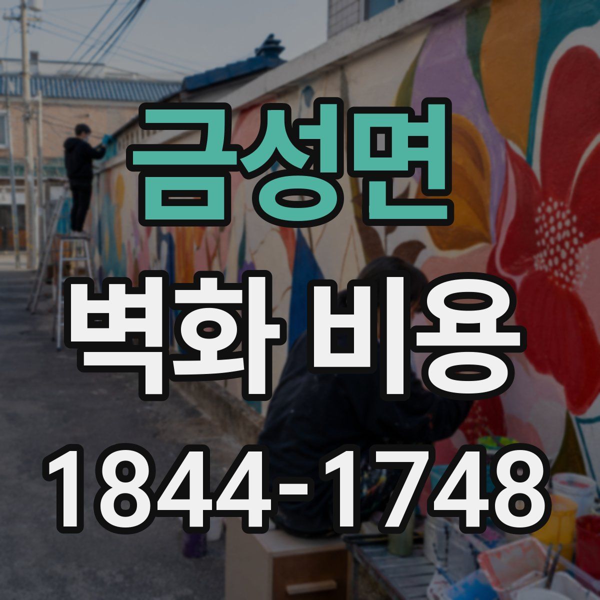 금성면 벽화 비용