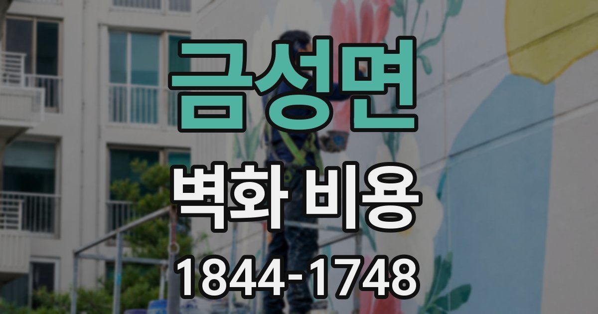 금성면 벽화 비용