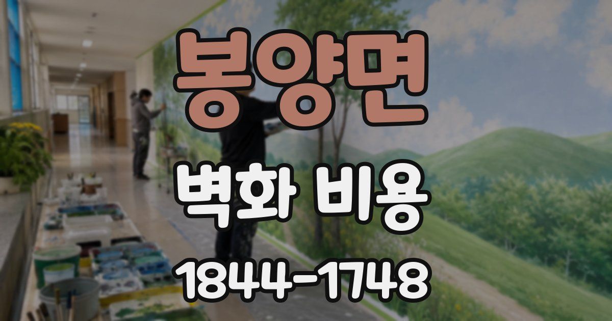 봉양면 벽화 비용