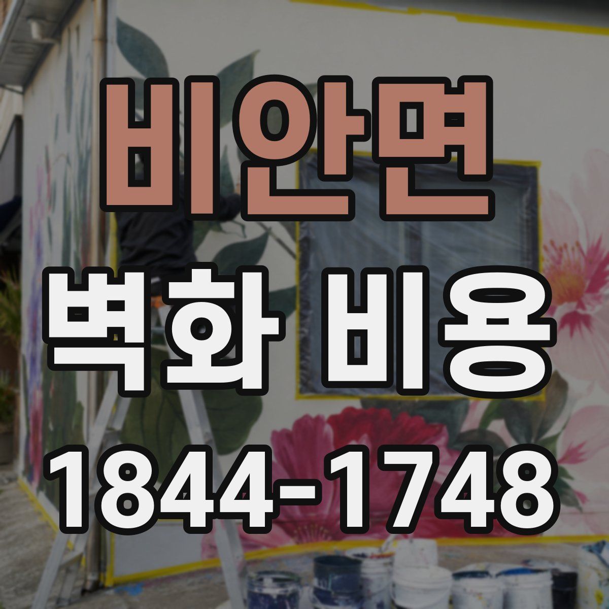 비안면 벽화 비용
