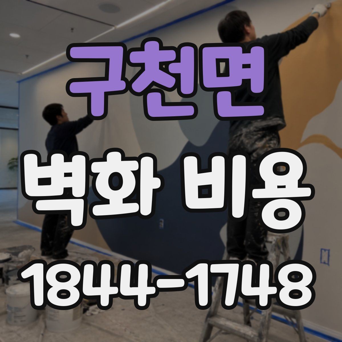 구천면 벽화 비용 상가 간판과 함께 볼 예산 포인트
