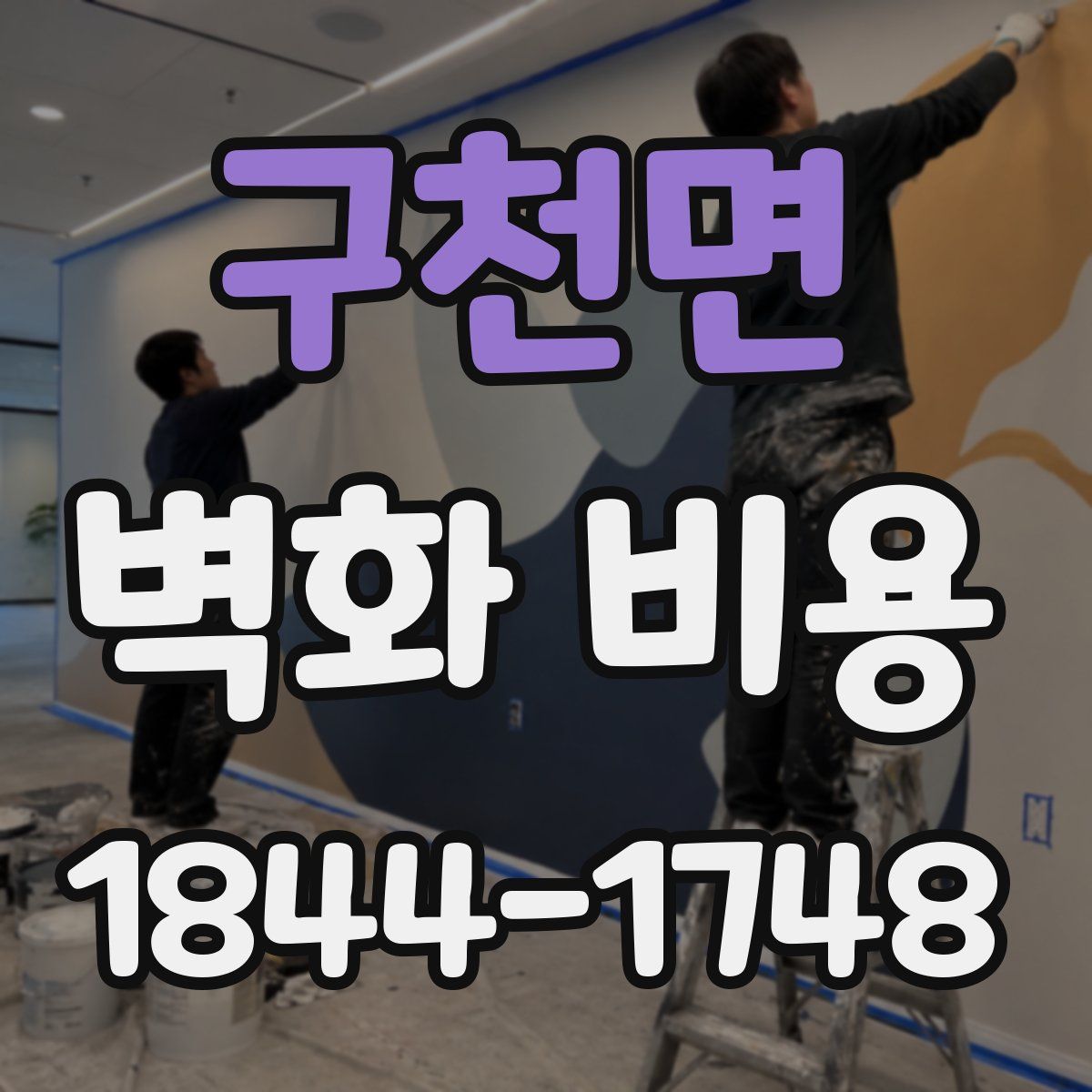 구천면 벽화 비용